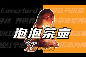 这是什么梗：你脸红个泡泡茶壶！视频封面