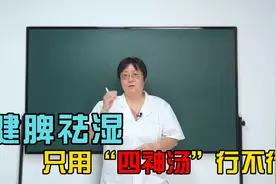 中医名方“四神汤” 简单四味药配合使用，健脾、祛湿、养颜!视频封面