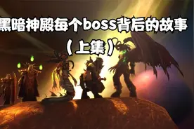 黑暗神殿每个BOSS背后的故事视频封面