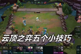 玩《英雄联盟》的云顶之弈，牢记这五点实战小技巧
