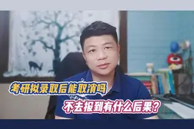 考研拟录取后能取消吗？不去报到有影响吗？告诉你真实答案视频封面
