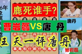 王天一评唐丹战男子象甲太勉强？曹岩磊与唐丹之战，大家看好谁？视频封面