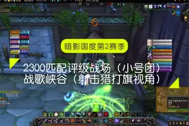 魔兽世界9.15猎人2300匹配评级战场小号团战歌（射击猎打旗视角）视频封面