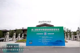 第二届世界中联国际健康旅游论坛在白山开幕视频封面