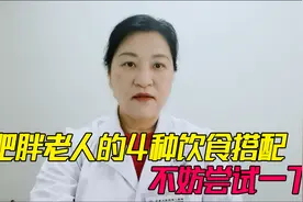 肥胖老人怎么吃？4种食物轻松解决脂肪过多，不妨尝试一下视频封面