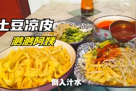 陕西人最爱吃的土豆凉皮，农村阿姨3分钟教会你，浇上汁水嫽扎咧视频封面