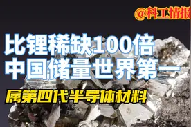 热缩冷胀金属，比锂稀缺100倍，中国储量世界第一！光伏离不开视频封面