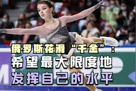 俄罗斯花滑“千金”谢尔巴科娃：希望最大限度地发挥自己的水平视频封面