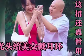 光头搭讪给美女戴耳环，用这招真的特别管用，美女开心的开怀大笑视频封面