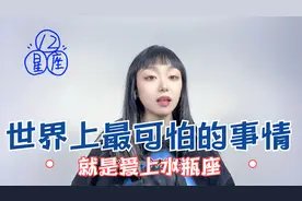 水瓶知道你的心思但是不理你，那就是真的不喜欢你视频封面