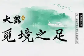 重大科技基础设施系列微纪录片《大器》第一集：《觅境之足》视频封面
