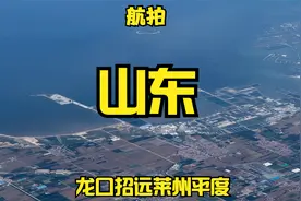 飞机上看中国系列，从烟台到青岛，胶东半岛西部视频封面
