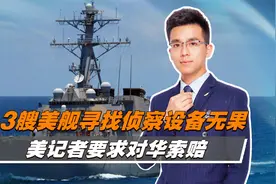 击落中国气球后，3艘美舰寻找侦察设备无果，美记者要求对华索赔视频封面