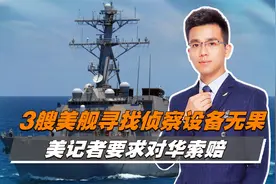 击落中国气球后，3艘美舰寻找侦察设备无果，美记者要求对华索赔视频封面