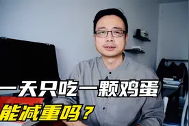 一天只吃一颗鸡蛋 能减重吗？