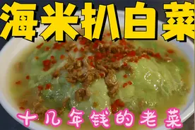 海米扒白菜，十几年前老菜，粉丝大哥的最爱视频封面