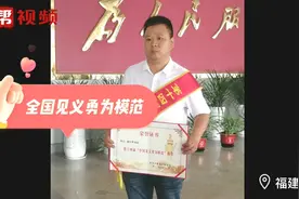 英勇救人 福建两名见义勇为勇士获全国表彰视频封面