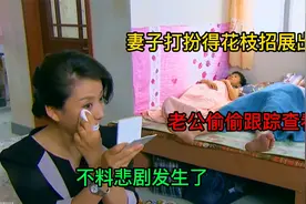 妻子打扮得花枝招展出门，老公偷偷跟踪查看，不料悲剧发生了视频封面