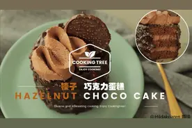 【看了也学不会系列】Cooking tree教你做 榛子巧克力蛋糕视频封面