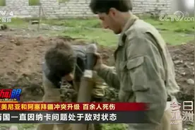 亚美尼亚和阿塞拜疆冲突升级 百余人死伤视频封面