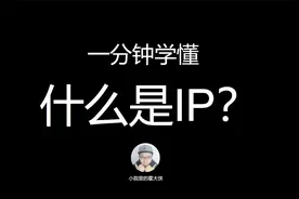 一分钟学懂-什么是IP视频封面