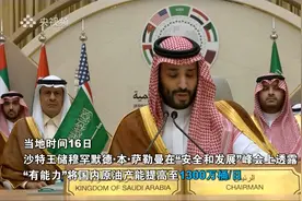 产油大国沙特王储透露单日石油产能上限：再多我们也无能为力了…视频封面