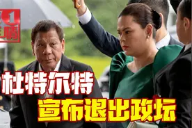 美国或将得偿所愿？杜特尔特宣布退出政坛，不再参与2022总统大选视频封面
