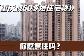 重庆出现60多层的摩天住宅楼，像香港鸽笼房一样，你愿意住吗？