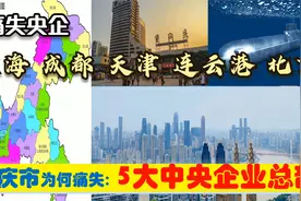 重庆为何痛失5大超级央企，对原驻地重庆万州南川等意味着什么视频封面