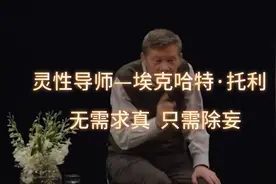 灵性导师—埃克哈特·托利：无需求真，只需除妄视频封面