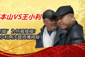 “刘能”为何被换掉？疑因王小利两次跟师傅闹掰，差点离开赵本山视频封面