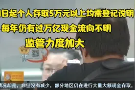 个人5万元存取款均需登记说明，为什么要这么麻烦？视频封面