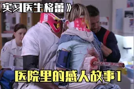 她留世上的最后一个东西是善良《实习医生格蕾》视频封面