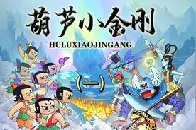 《葫芦小金刚》第一集——妖雾重回视频封面