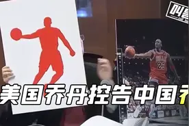 美国乔丹控告中国乔丹，八年内一直失败，中国律师一句话打懵全场视频封面