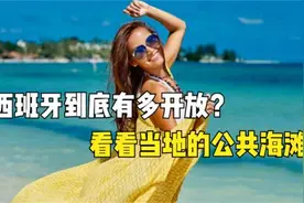 爆笑：西班牙到底有多开放看看当地的公共海滩！中国游客太开放了视频封面