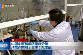 中国中医科学院重庆分院将落户西部（重庆）科学城视频封面