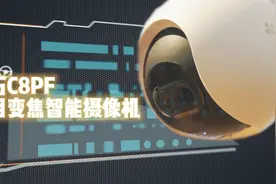 优秀的安全伙伴？|萤石C8PF双目变焦智能摄像机体验视频封面