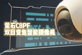 优秀的安全伙伴？|萤石C8PF双目变焦智能摄像机体验视频封面