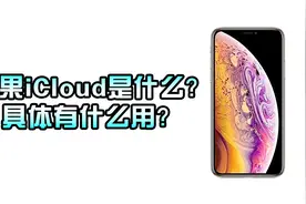 苹果的iCloud是什么？到底有什么用？你确定知道这些功能吗？视频封面