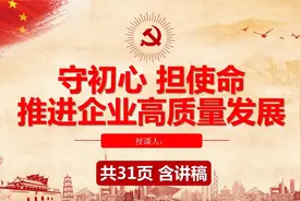 党课PPT课件：守初心担使命　推进企业高质量发展视频封面