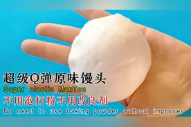 不用泡打粉 不用改良剂 超级Q弹的原味馒头 详细做法全都清楚视频封面