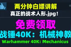 Epic本周赠送的《战锤40K：机械神教》是个什么样的游戏？视频封面