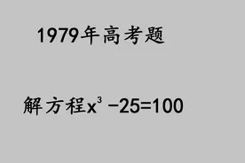 1979年高考题：当年很多人做错，放现在也是易错题视频封面