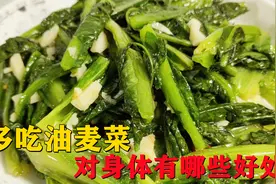 油麦菜的正确做法，多吃它对心血管有益处，但有一种人却不适合吃视频封面