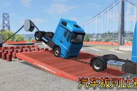 车祸模拟器726 这也许是史上最离谱的汽车拔河 选手被拔上高空？视频封面