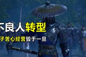 不良人：自从换了老大，每天不是演戏就是装B，真好！三千院：***视频封面