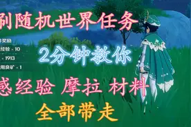 2分钟教你速刷原神随机世界任务攻略——每天10分钟，奖励全带走
