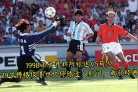 1998年世界杯阿根廷VS荷兰，29岁博格坎普世纪停球过人射门，经典视频封面