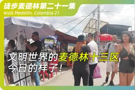 闻名世界的哥伦比亚麦德林十三区，美女取代毒品，缆车取代枪支！视频封面